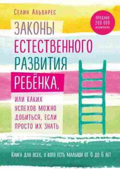 Книга Законы естественного развития ребенка, или Каких успехов можно добиться,если просто их знать (Альварес С.), б-8375, Баград.рф